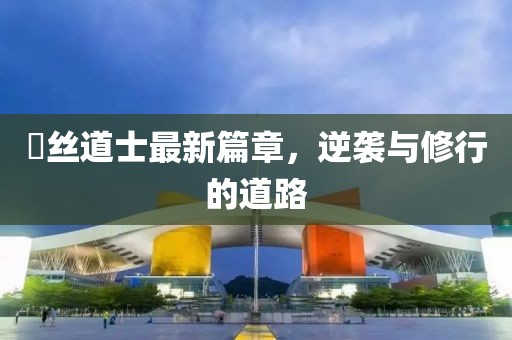 屌絲道士最新篇章，逆襲與修行的道路