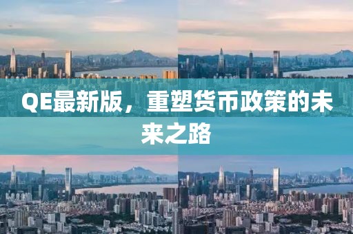 QE最新版，重塑貨幣政策的未來之路
