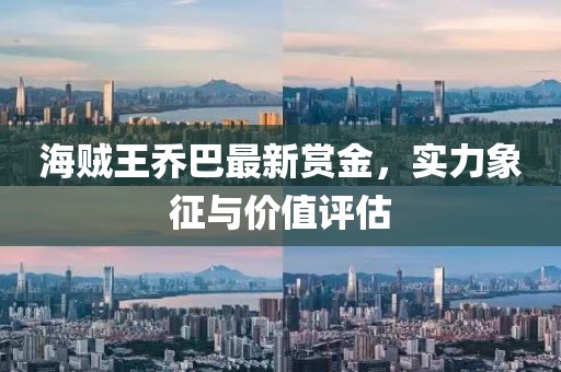 海賊王喬巴最新賞金，實力象征與價值評估