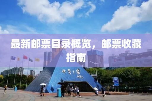 最新郵票目錄概覽，郵票收藏指南