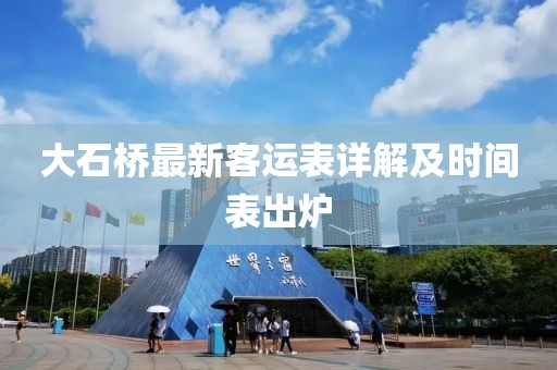大石橋最新客運(yùn)表詳解及時間表出爐