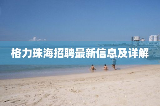格力珠海招聘最新信息及詳解