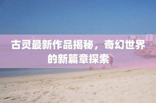 漏刀怪 第17頁