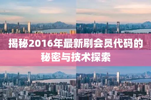 揭秘2016年最新刷會員代碼的秘密與技術(shù)探索