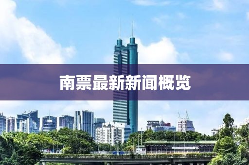 南票最新新聞概覽
