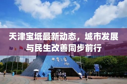 天津?qū)氎孀钚聞?dòng)態(tài)，城市發(fā)展與民生改善同步前行