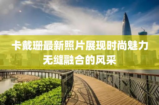 卡戴珊最新照片展現(xiàn)時尚魅力無縫融合的風(fēng)采