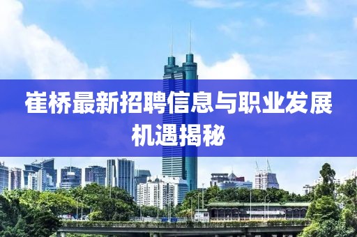 崔橋最新招聘信息與職業(yè)發(fā)展機(jī)遇揭秘