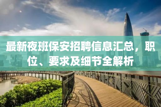 最新夜班保安招聘信息匯總，職位、要求及細(xì)節(jié)全解析
