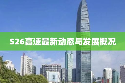 S26高速最新動(dòng)態(tài)與發(fā)展概況
