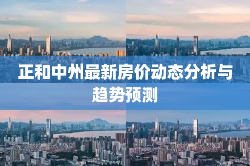 正和中州最新房價(jià)動態(tài)分析與趨勢預(yù)測