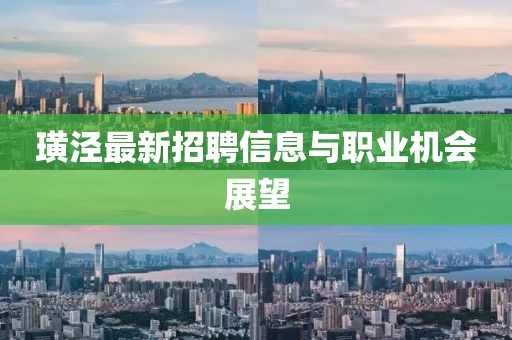 璜涇最新招聘信息與職業(yè)機(jī)會展望