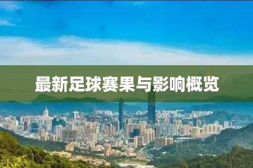 最新足球賽果與影響概覽