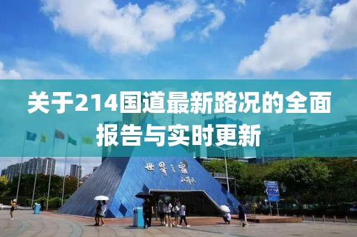 關(guān)于214國道最新路況的全面報告與實時更新