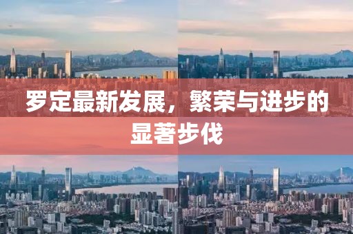羅定最新發(fā)展，繁榮與進(jìn)步的顯著步伐