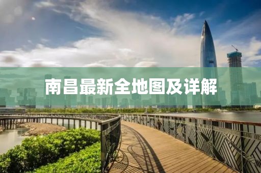 南昌最新全地圖及詳解