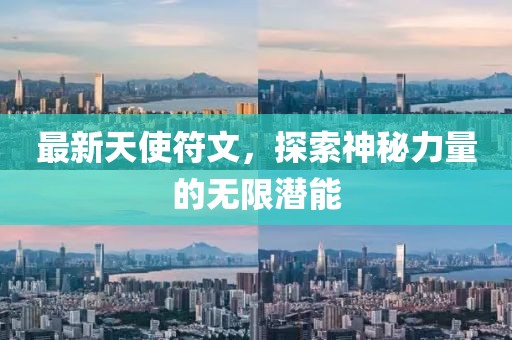 最新天使符文，探索神秘力量的無限潛能