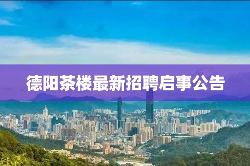 德陽茶樓最新招聘啟事公告