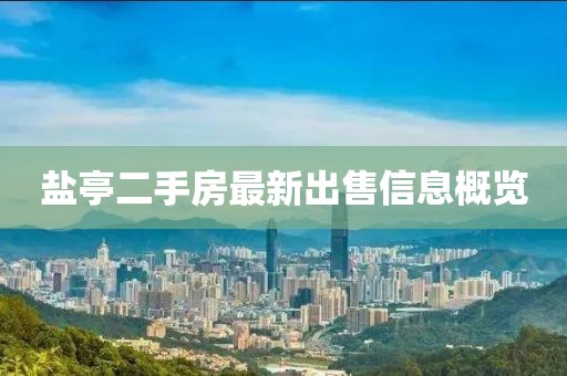 鹽亭二手房最新出售信息概覽