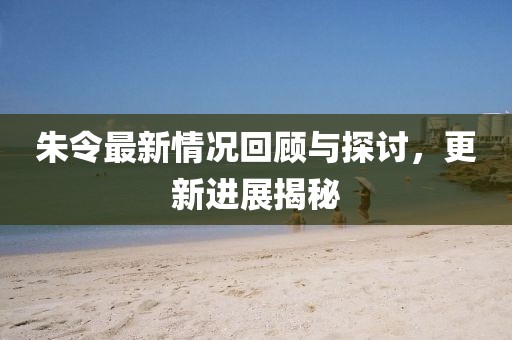 朱令最新情況回顧與探討，更新進(jìn)展揭秘