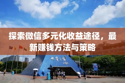 探索微信多元化收益途徑，最新賺錢方法與策略