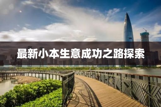 最新小本生意成功之路探索