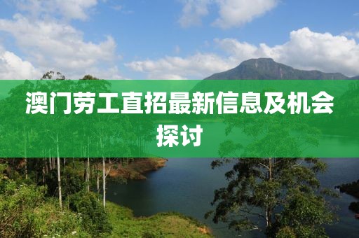 澳門勞工直招最新信息及機(jī)會探討