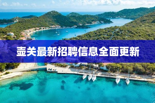 壺關最新招聘信息全面更新