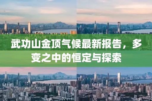 武功山金頂氣候最新報(bào)告，多變之中的恒定與探索