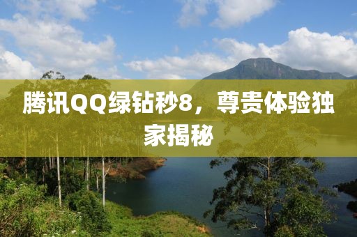 騰訊QQ綠鉆秒8，尊貴體驗獨家揭秘
