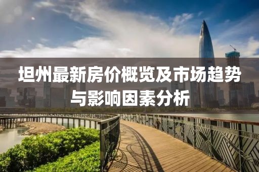坦州最新房價概覽及市場趨勢與影響因素分析