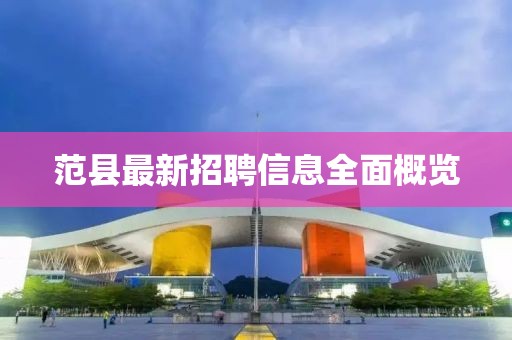 范縣最新招聘信息全面概覽