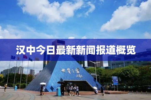 漢中今日最新新聞報道概覽