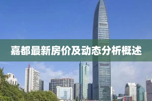 嘉都最新房價及動態(tài)分析概述