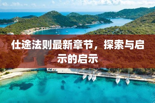 仕途法則最新章節(jié)，探索與啟示的啟示