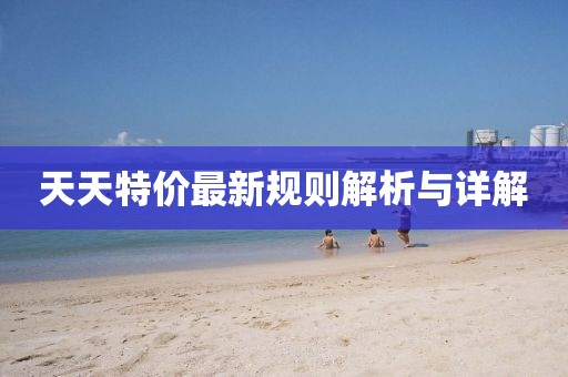 天天特價(jià)最新規(guī)則解析與詳解