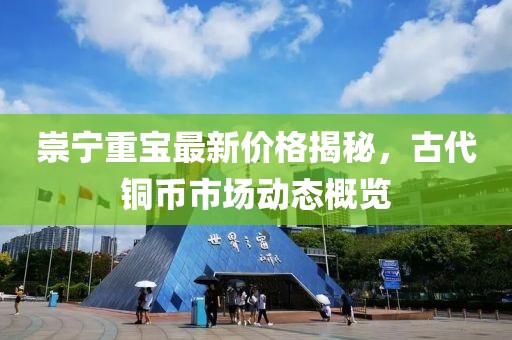 崇寧重寶最新價格揭秘，古代銅幣市場動態(tài)概覽