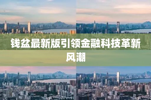 錢盆最新版引領金融科技革新風潮