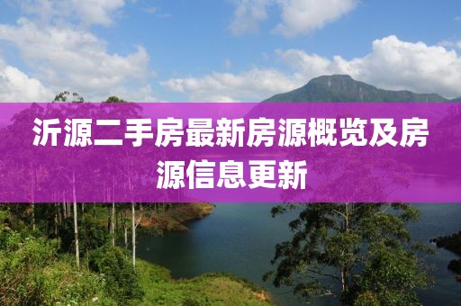 沂源二手房最新房源概覽及房源信息更新