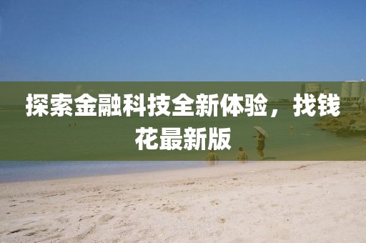 探索金融科技全新體驗，找錢花最新版