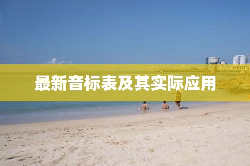 最新音標(biāo)表及其實(shí)際應(yīng)用