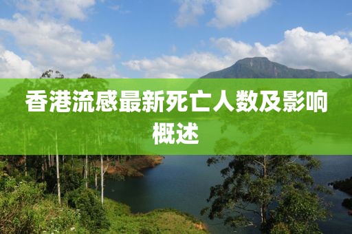 香港流感最新死亡人數(shù)及影響概述