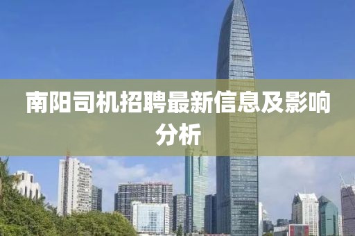 南陽司機(jī)招聘最新信息及影響分析