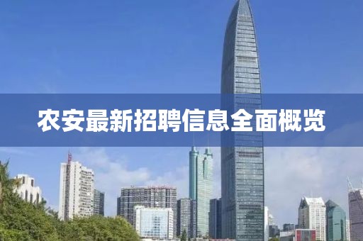 農(nóng)安最新招聘信息全面概覽
