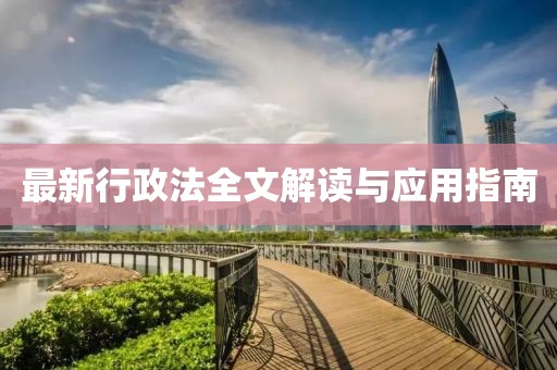 最新行政法全文解讀與應(yīng)用指南