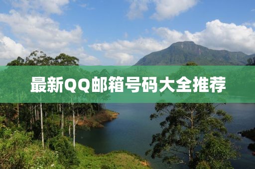 最新QQ郵箱號碼大全推薦