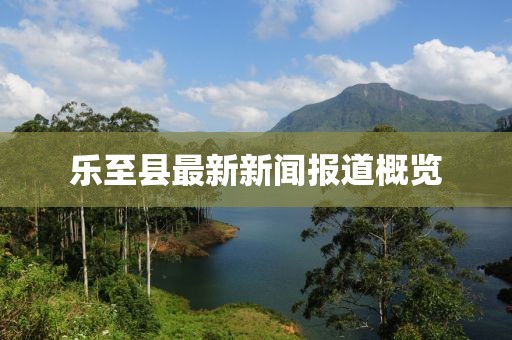 樂至縣最新新聞報道概覽