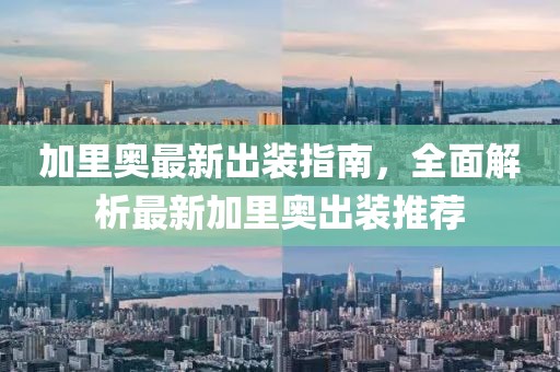 加里奧最新出裝指南，全面解析最新加里奧出裝推薦