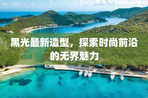 黑光最新造型，探索時尚前沿的無界魅力