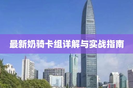 最新奶騎卡組詳解與實(shí)戰(zhàn)指南